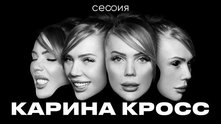 Сессия — s03e01 — Карина Кросс