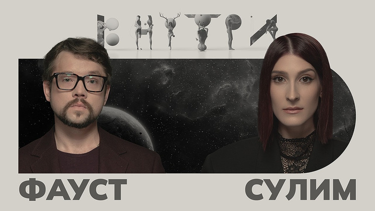 Саша Сулим — s04e12 — Фауст — об увольнении из «Дел», конкуренции с Сулим и претензиях бывших пациентов