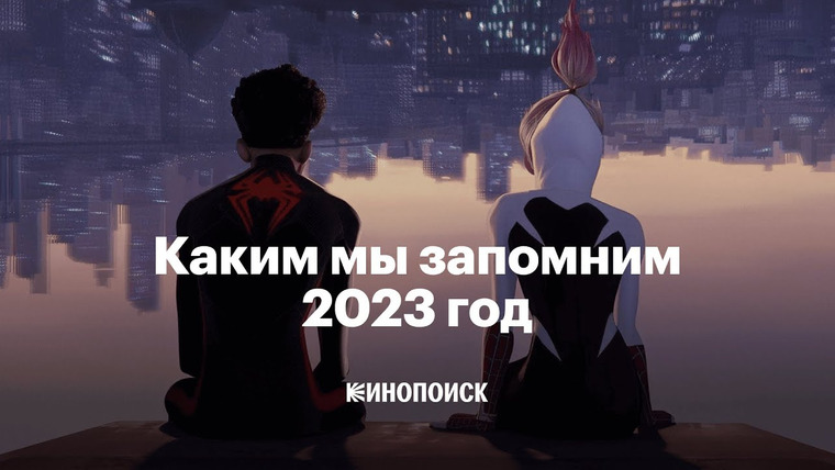 КиноПоиск — s08 special-0 — Каким мы запомним 2023 год