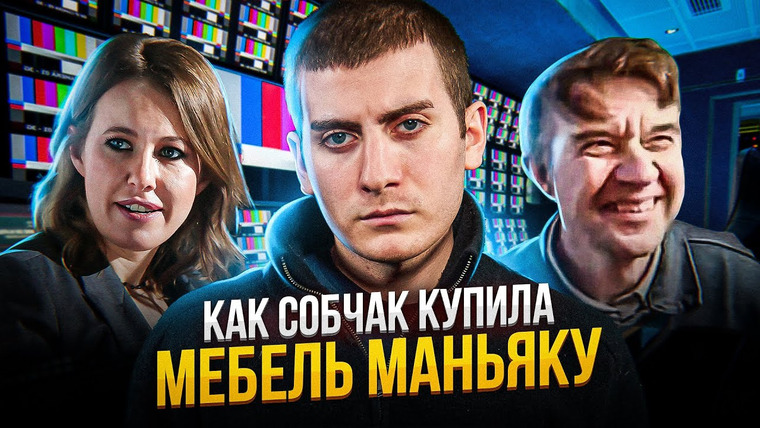 ИБ — s02e12 — Как Собчак маньяку мебель покупала / Скопинский маньяк даст интервью Собчак?