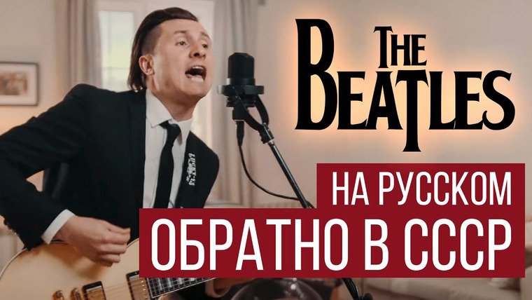 RADIO TAPOK — s05e34 — The Beatles — Back In The U.S.S.R. (Cover by RADIO TAPOK / Обратно в СССР на русском)