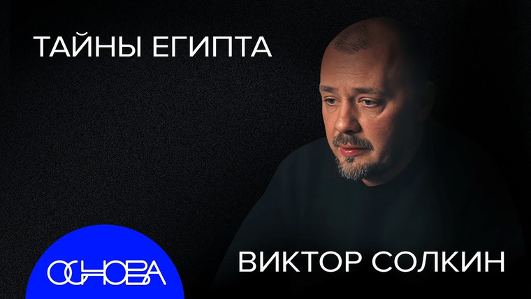 ОСНОВА — s2024e18 — ДРЕВНИЙ ЕГИПЕТ: ПИРАМИДЫ, КОТИКИ, КРАЖА ШЕДЕВРОВ, ПИВО И ЗВЁЗДЫ