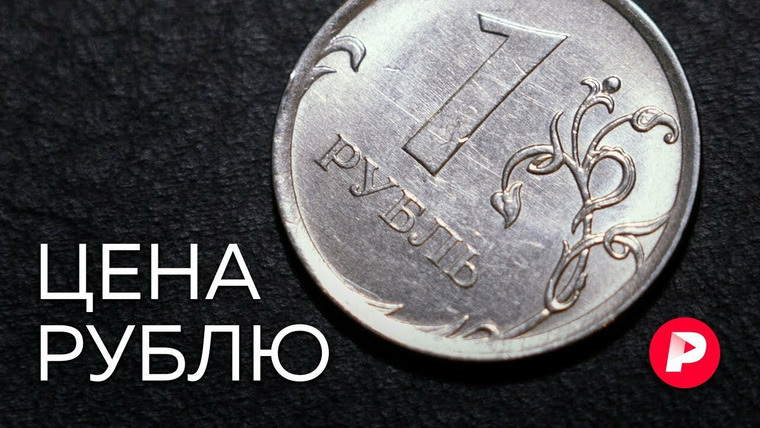 Редакция — s04e193 — ЦЕНА РУБЛЮ: Почему рубль растет, а цены не падают?