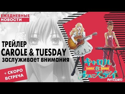 ANCORD — s02e43 — CAROLE & TUESDAY - ПОХОЖЕ, НАС ЖДЁТ ЧТО-ТО ХОРОШЕЕ| ANCORD