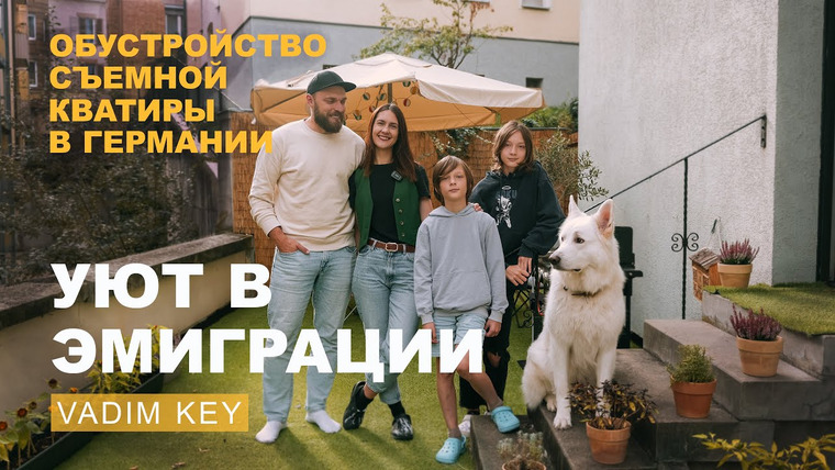 Vadim Key — s08e09 — УЮТ В ЭМИГРАЦИИ. Обустройство съемной квартиры в Германии Рум-тур. часть 2