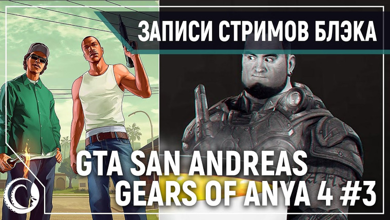 BlackSilverUFA — s2020e22 — Grand Theft Auto: San Andreas #8 / Gears of War 4 #3