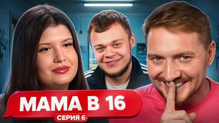 Радик — s05e122 — Мама в 16 - Приказала себя любить