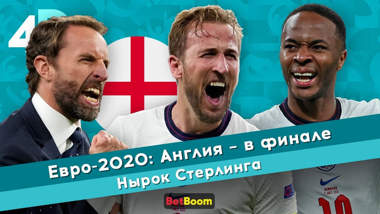 4D: Четкий Футбол — s04e58 — Евро-2020: Англия — в финале | Нырок Стерлинга