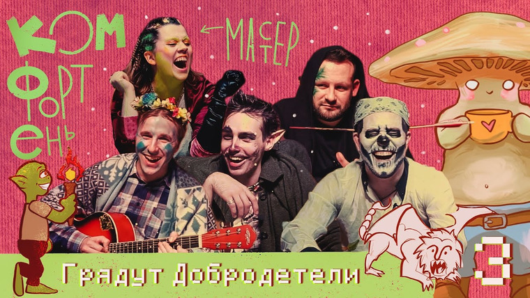Грядут приключения — s06e45 — Грядут Добродетели: Глава 3 | Комфортень