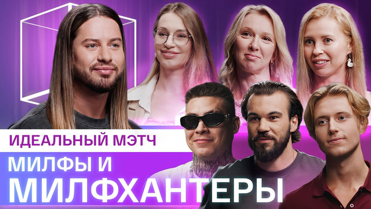 КУБ — s07e24 — Идеальный мэтч | Девушки Постарше Ищут Любовь | КУБ