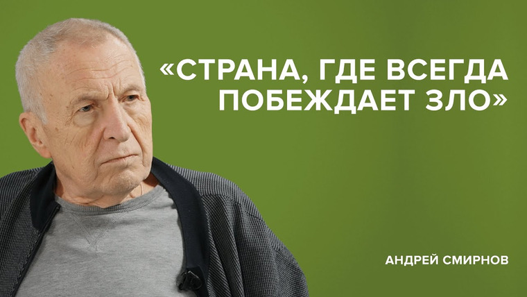 Скажи Гордеевой — s06e37 — Андрей Смирнов: «Страна, где всегда побеждает зло» // «Скажи Гордеевой»