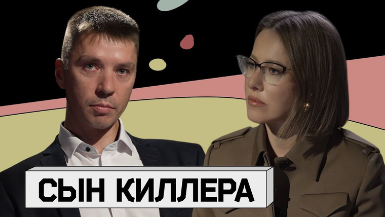 Осторожно: Собчак — s07e11 — СЫН КИЛЛЕРА: «крестный отец» по-русски