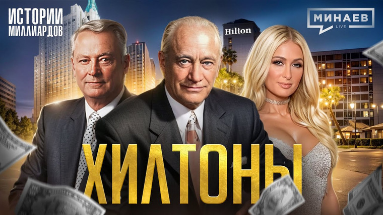 МИНАЕВ LIVE — s07e22 — Хилтоны: Как создать бизнес-империю с нуля? / Американская история успеха @MINAEVLIVE