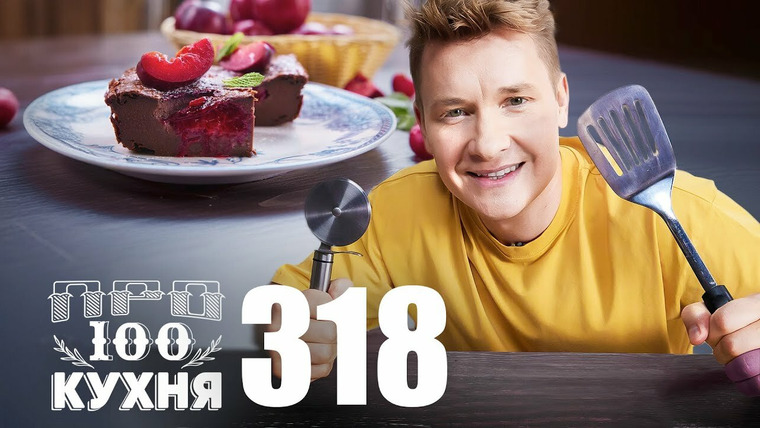 ПроСТО кухня — s15e28 — Выпуск 318