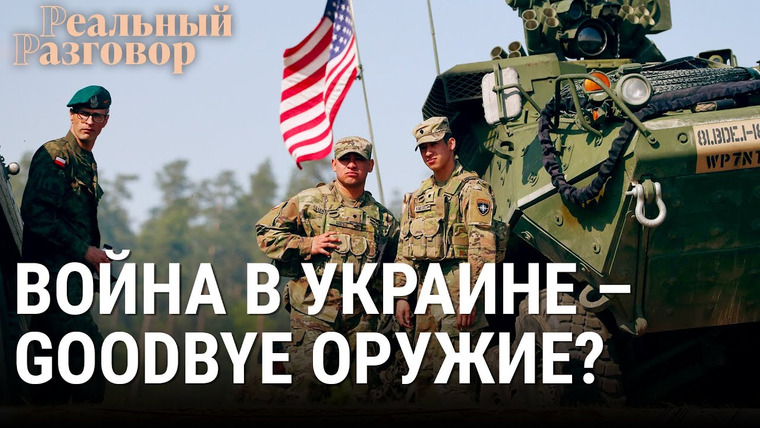 Реальный разговор — s06e22 — Война в Украине — goodbye оружие?