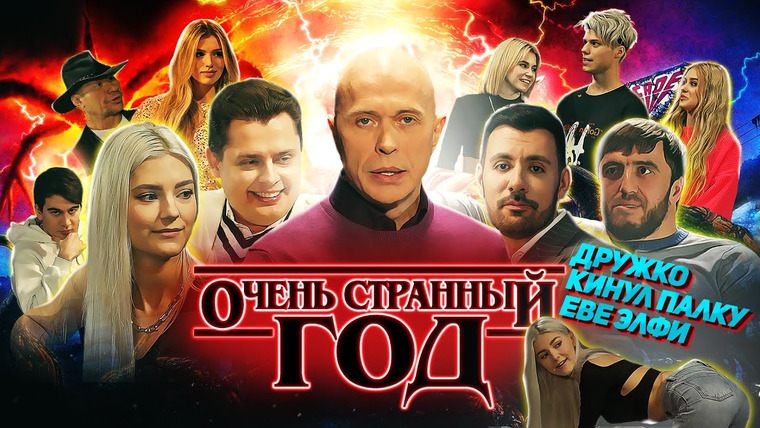 Дружко Шоу — s05e01 — ДРУЖКО ШОУ| Очень странный год | 10 часов
