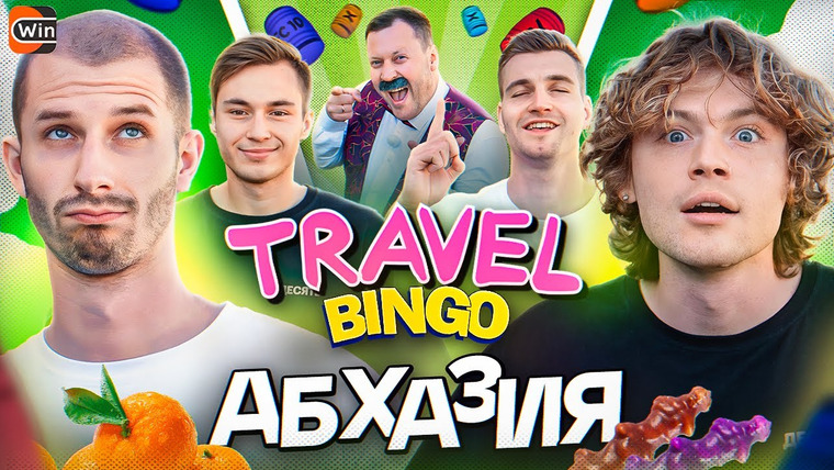 ФК 10 — s02e45 — TRAVEL BINGO || АБХАЗИЯ || ВУЛЬФ, ШАКИР х ГУСЬ, МИШИН
