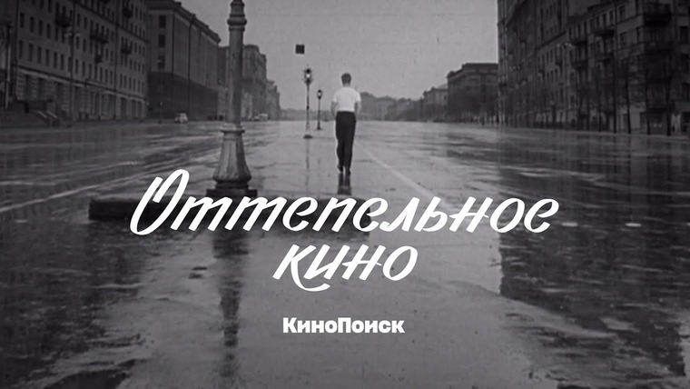 КиноПоиск — s06e36 — Оттепельное кино: Как родилась и умерла советская новая волна