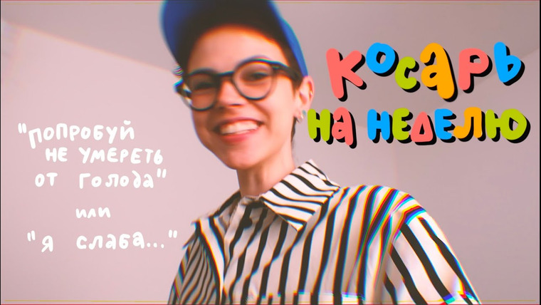 Anya Conservi — s2021e15 — выживаю на 1000 рублей в неделю