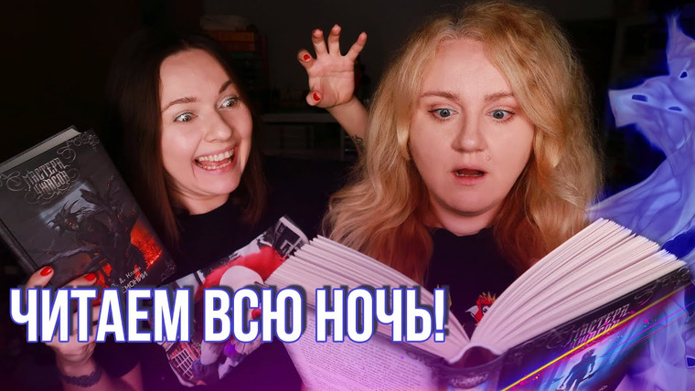 2 talk girls — s07e136 — НОЧЬ БЕЗ СНА СО СТРАШНЫМИ КНИГАМИ! 👻🔥 МАСТЕРА УЖАСОВ, которые нас не напугали!