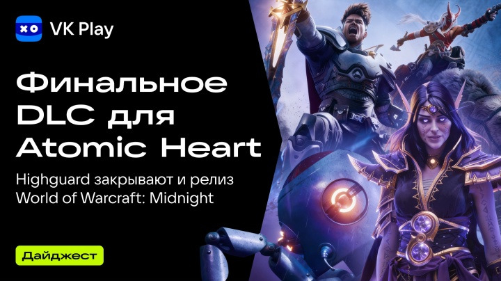 VK Play - Дайджест — s2026e18 — Финальное DLC для Atomic Heart, закрытие Highguard и российская игра Humanica — новости недели VK Play