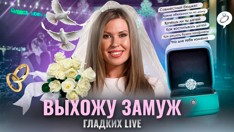 Мария Гладких / Мария Гладких LIFE — s02e06 — БЕЗ ЭТИХ 9 ВОПРОСОВ даже не начинай отношения. Что важно узнать у мужчины до брака? Мария Гладких