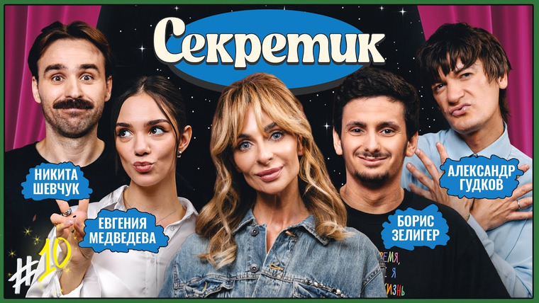 Секретик — s01e10 — #10 | Варнава, Саша Гудков, Борис Зелигер, Евгения Медведева, Никита Шевчук