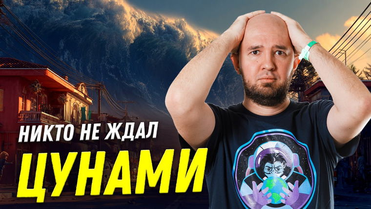 Ученые против мифов — s26e06 — Волны высотой с небоскрёб: топ-5 мифов о цунами | Игорь Медведев | Ученые против мифов 24-6