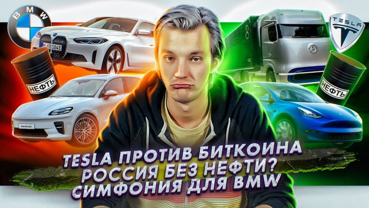 Асафьев. Жизнь — s05e33 — Tesla отказалась от биткоинов | Сколько в России осталось нефти? | Циммер озвучит BMW