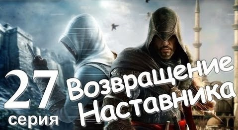 TheBrainDit — s01e132 — Assassin's Creed Revelations. Возвращение Наставника. Серия 27