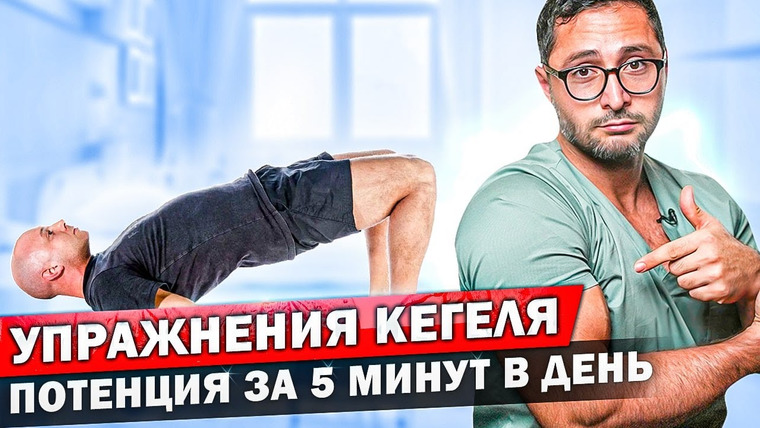 Александр Дзидзария — s01e15 — Упражнения Кегеля для улучшения потенции. Главные правила выполнения