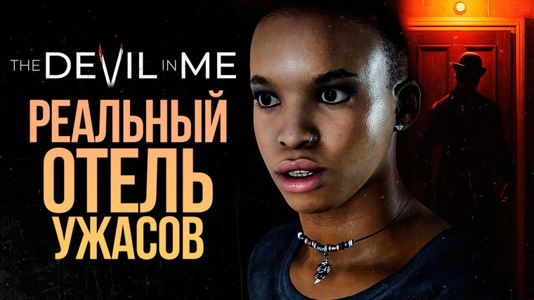 TheBrainDit — s12e318 — ХИТРЫЕ ЛОВУШКИ МАНЬЯЧИНЫ — The Dark Pictures: The Devil In Me #4