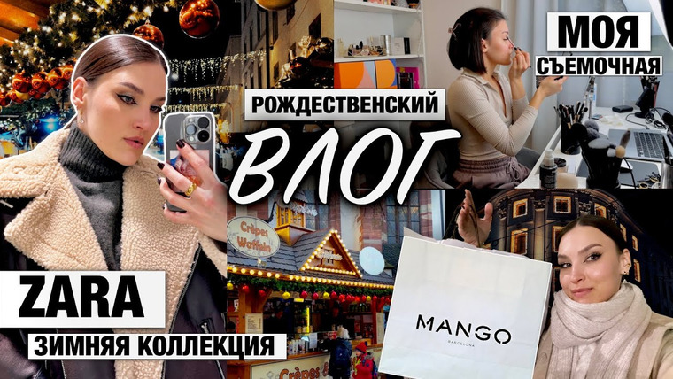 Katerina Danko — s2023e93 — Шоппинг-ВЛОГ❤️Как я снимаю и Новинки зимы ZARA и MANGO в Швейцарии! Рождественский рынок