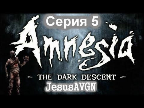 JesusAVGN — s01e64 — Amnesia The Dark Descent - ВРАГ БЛИЗКО - Серия 05