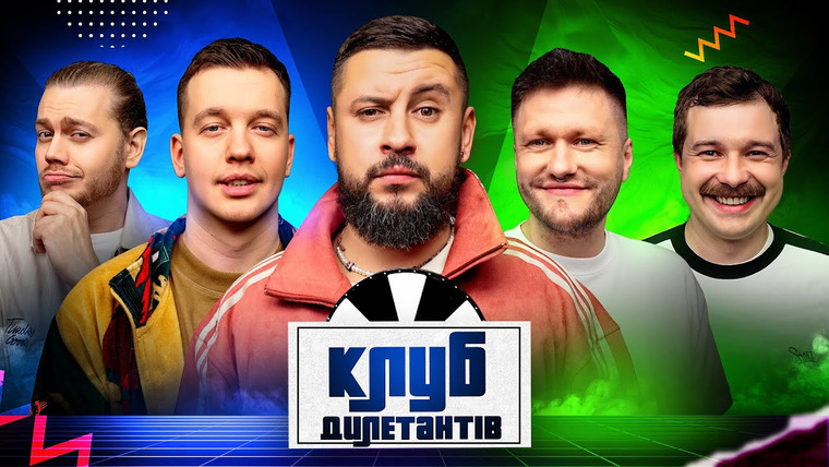 Клуб Дилетантов — s01e52 — MONATIK В КЛУБІ ДИЛЕТАНТІВ #52