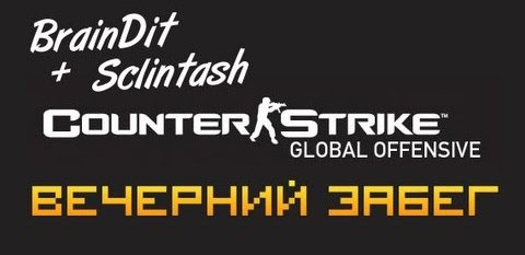 TheBrainDit — s02e338 — Counter Strike Global Offensive - [Вечерний Забег]