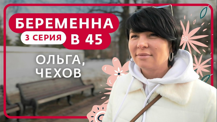 Беременна в 45 — s01e03 — Выпуск 3. Ольга, Чехов