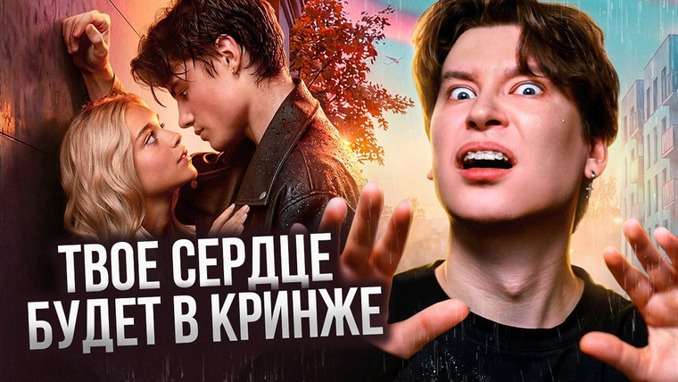 Anthony Uly — s2026e07 — «ТВОЕ СЕРДЦЕ БУДЕТ РАЗБИТО» - ГЛАВНЫЙ РЕД ФЛАГ ПОДРОСТКОВОГО КИНО (обзор фильма)
