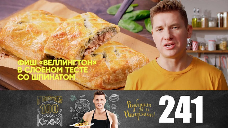 ПроСТО кухня — s12e19 — Выпуск 241