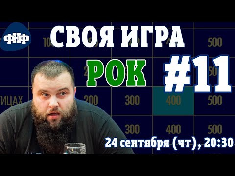 Форум Наших Фестивалей — s2020e15 — Своя Игра ФНФ #11 (S2E8). Рок-викторина