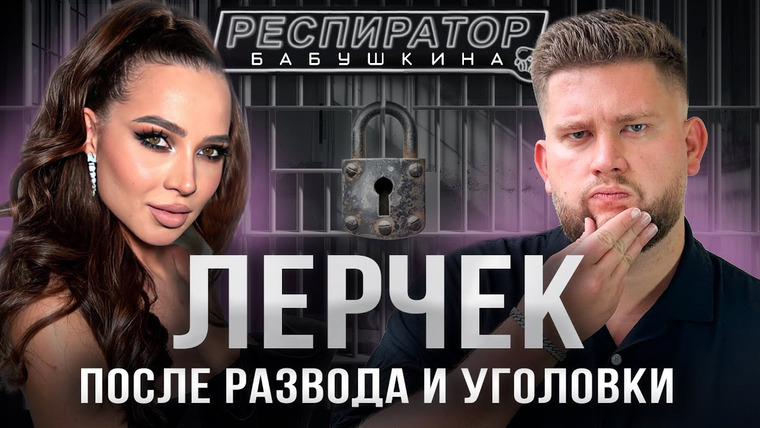 Респиратор Бабушкина — s04e10 — Лерчек: развод, уголовные дела, «миллиард» налоговой, Блиновская, Аяз, Портнягин, ПМЭФ