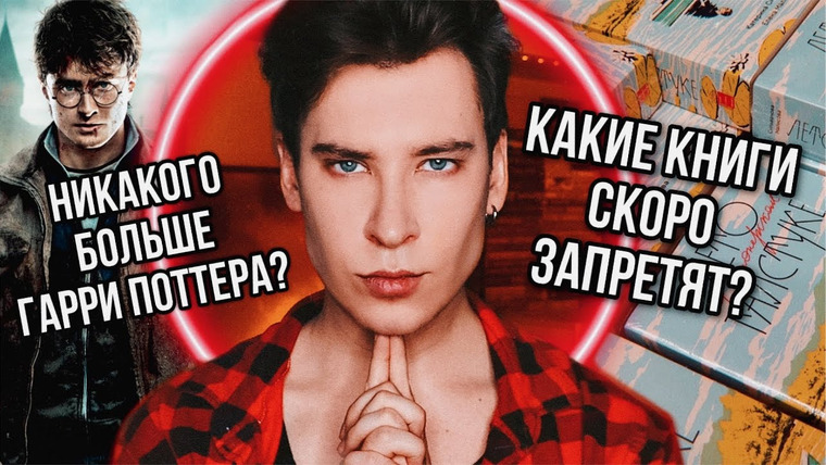 Anthony Uly — s2022 special-0 — ГАРРИ ПОТТЕРА ХОТЯТ ЗАПРЕТИТЬ? 🤡❌ КАКИЕ КНИГИ СКОРО ИСЧЕЗНУТ?! (что вообще происходит, непонятно…)