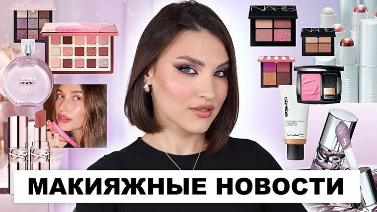 Katerina Danko — s2025e17 — ЧТО МЫ ПРОПУСТИЛИ😱BEAUTY NEWS! Что купить весной 2025?