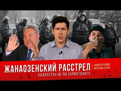 Вестник Бури — s01e34 — Жанаозенский расстрел: Казахстан не по Скриптониту
