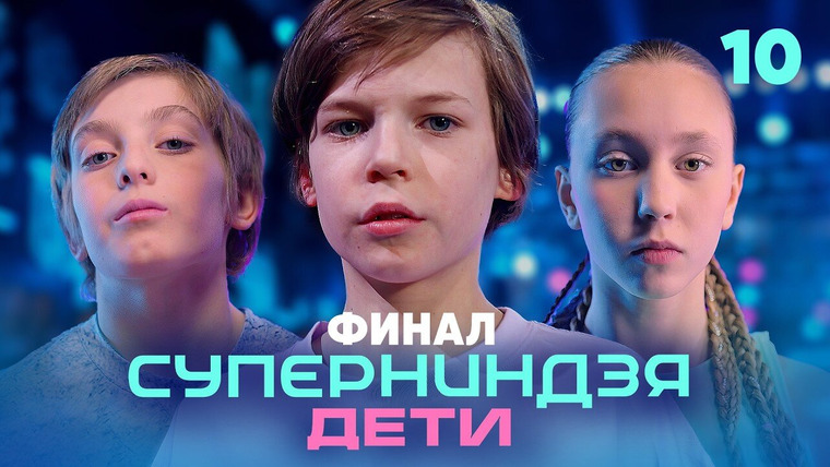Суперниндзя. Дети — s03e10 — Выпуск 10