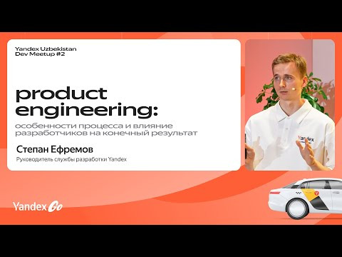 Yandex for Backend — s2025e09 — Product Engineering в Yandex // Степан Ефремов, разработчик Yandex