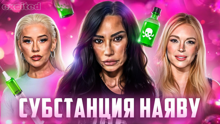 Dana Excited — s03e29 — Борьба ПРОТИВ ЖЕНСКОГО ТЕЛА: подтяжки, оземпик, анти-бодипозитив