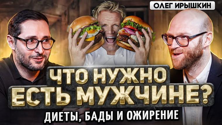 Александр Дзидзария — s02e11 — Олег Ирышкин. Как мужчины губят себя едой. Мифы модных диет и неправильное питание от родителей