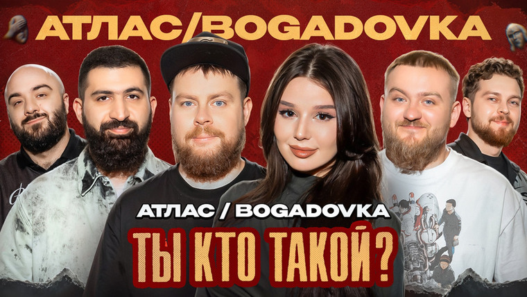 ТЫ КТО ТАКОЙ? — s01e14 — #14 Атлас/Bogadovka/Амарян/Чабдаров/Дедищев/Снурников
