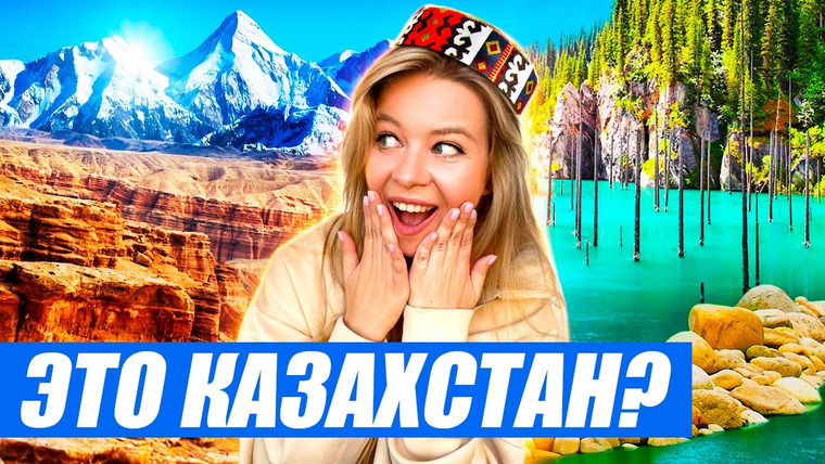 Прекрасное далёко — s01e05 — Это точно Казахстан? Каньоны США, озера Японии, горы Швейцарии и Перу. И всё это в одной стране!